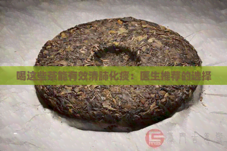 喝这些茶能有效清肺化痰：医生推荐的选择