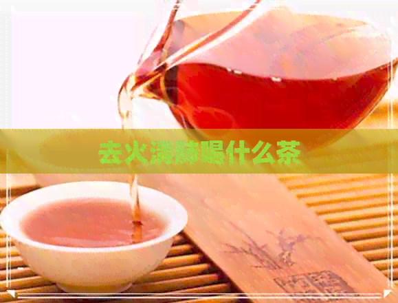 去火清肺喝什么茶