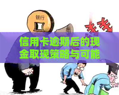 信用卡逾期后的现金取现策略与可能性分析