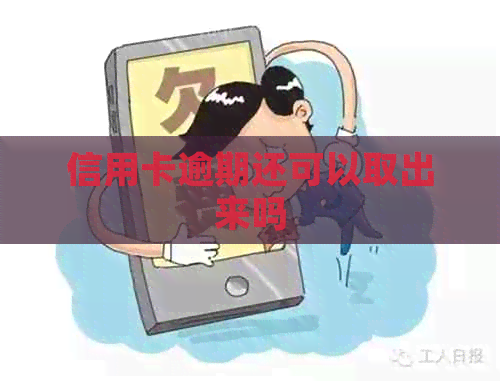 信用卡逾期还可以取出来吗