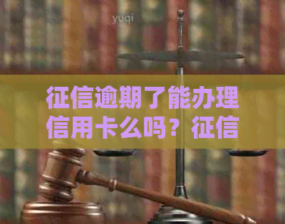 逾期了能办理信用卡么吗？不良对办理信用卡有影响吗？