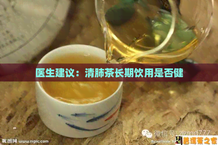 医生建议：清肺茶长期饮用是否健