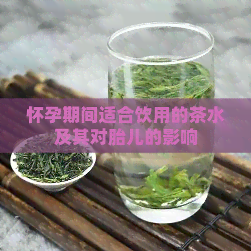 怀孕期间适合饮用的茶水及其对胎儿的影响