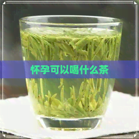 怀孕可以喝什么茶