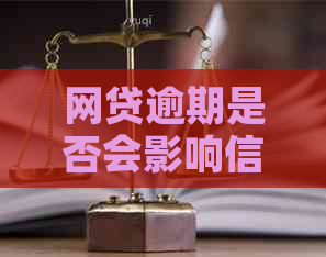 网贷逾期是否会影响信用卡的信用评级？