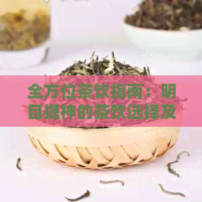 全方位茶饮指南：明目提神的茶饮选择及其功效