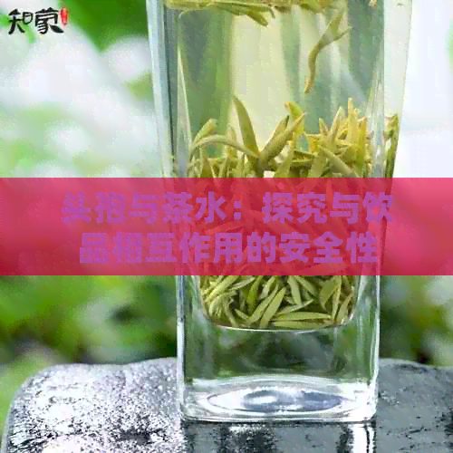 头孢与茶水：探究与饮品相互作用的安全性