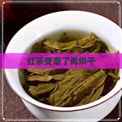 红茶受潮了再烘干