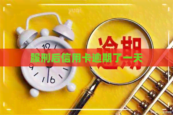 服刑后信用卡逾期了一天