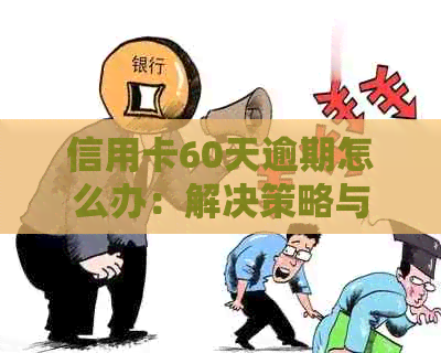 信用卡60天逾期怎么办：解决策略与影响解析