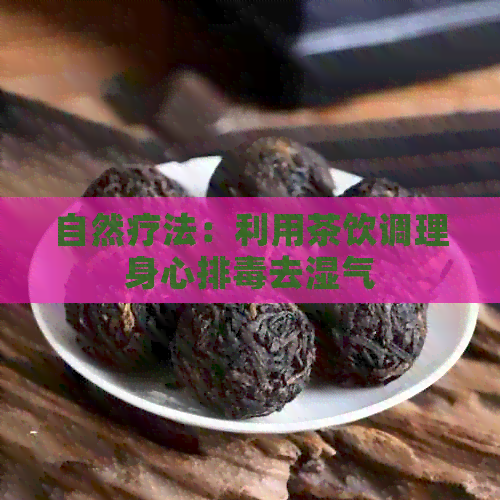 自然疗法：利用茶饮调理身心排去湿气