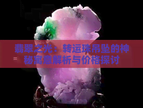 翡翠之光：转运珠吊坠的神秘寓意解析与价格探讨