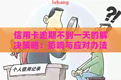 信用卡逾期不到一天的解决策略：影响与应对办法