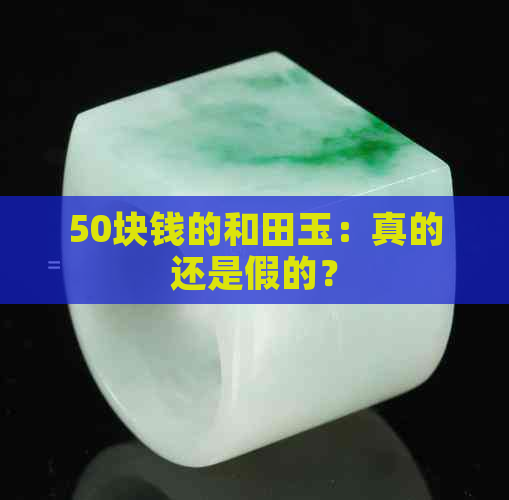 50块钱的和田玉：真的还是假的？