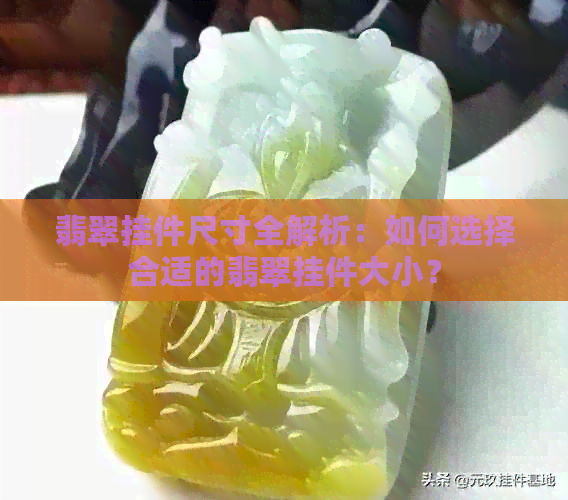 翡翠挂件尺寸全解析：如何选择合适的翡翠挂件大小？