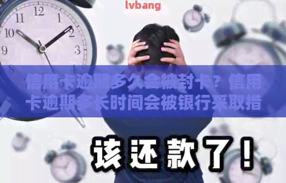 信用卡逾期多久会被封卡？信用卡逾期多长时间会被银行采取措？