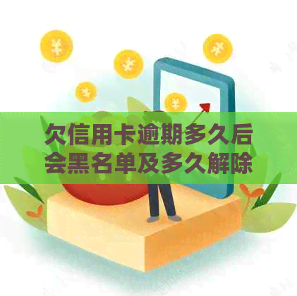 欠信用卡逾期多久后会黑名单及多久解除,欠信用卡逾期多久后可能被起诉