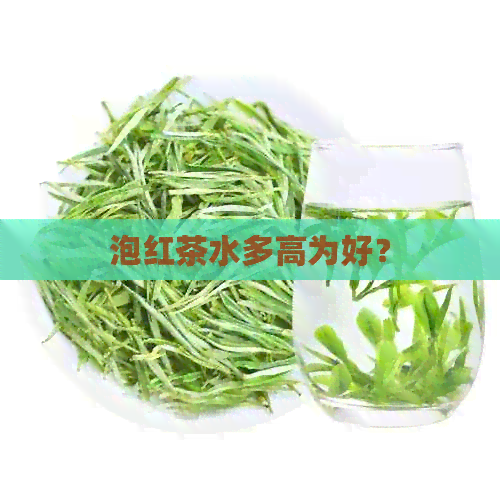 泡红茶水多高为好？