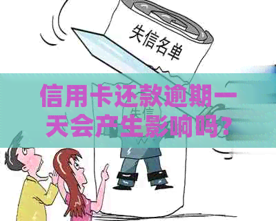 信用卡还款逾期一天会产生影响吗？不还款的后果如何？