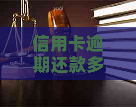 信用卡逾期还款多久可能导致被银行起诉？