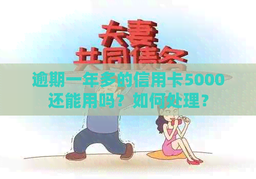 逾期一年多的信用卡5000还能用吗？如何处理？