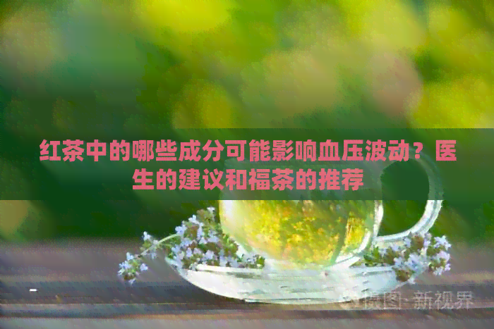 红茶中的哪些成分可能影响血压波动？医生的建议和福茶的推荐