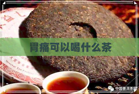 胃痛可以喝什么茶