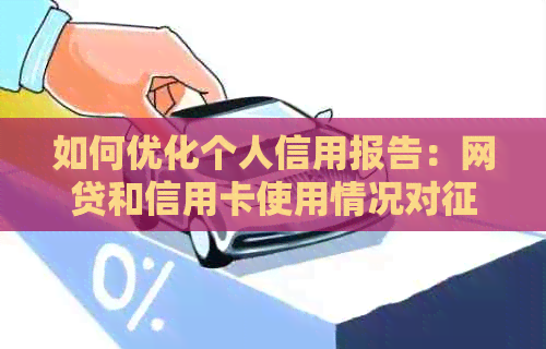 如何优化个人信用报告：网贷和信用卡使用情况对的影响及恢复时间指南