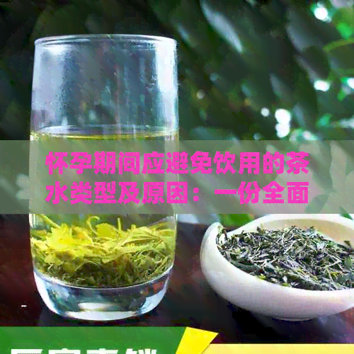 怀孕期间应避免饮用的茶水类型及原因：一份全面指南