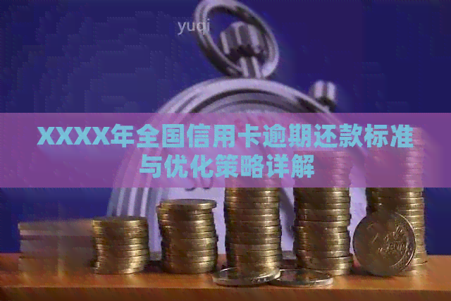 XXXX年全国信用卡逾期还款标准与优化策略详解