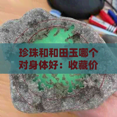 珍珠和和田玉哪个对身体好：收藏价值与价格对比