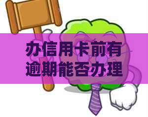 办信用卡前有逾期能否办理？逾期后如何办理信用卡？