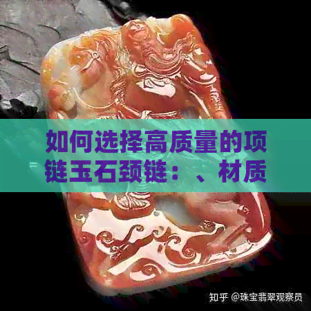 如何选择高质量的项链玉石颈链：、材质、款式与个人喜好的综合考量