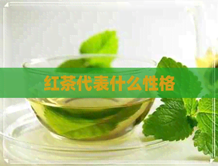 红茶代表什么性格