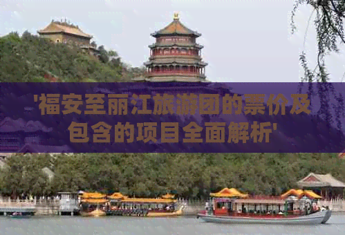 '福安至丽江旅游团的票价及包含的项目全面解析'