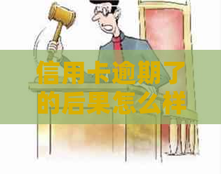 信用卡逾期了的后果怎么样