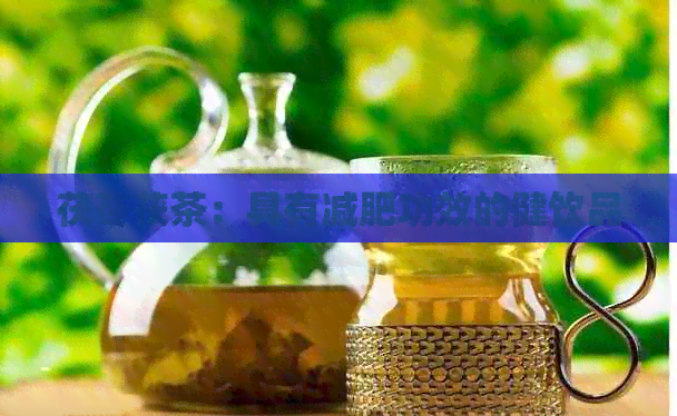 茯苓茯茶：具有减肥功效的健饮品