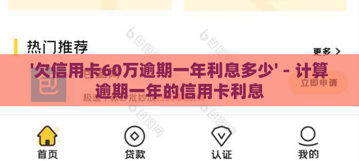 '欠信用卡60万逾期一年利息多少' - 计算逾期一年的信用卡利息