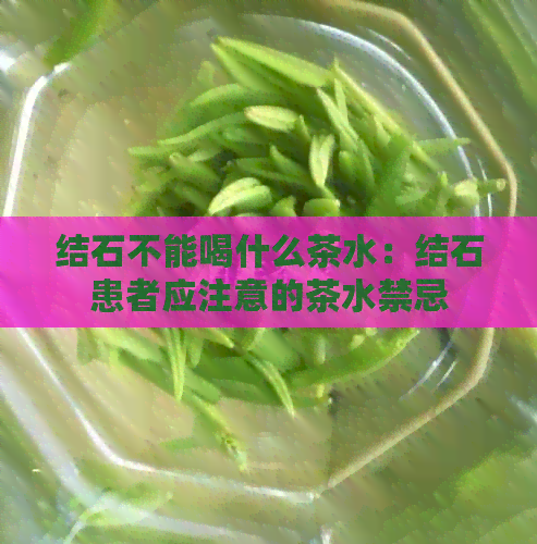 结石不能喝什么茶水：结石患者应注意的茶水禁忌