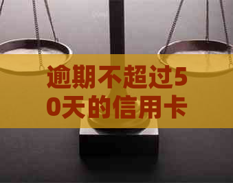 逾期不超过50天的信用卡还款问题解决全攻略：策略、建议和应对方法大揭秘！