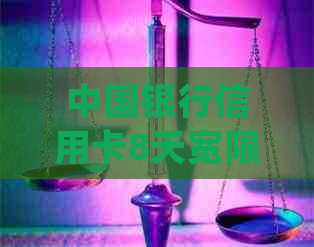 中国银行信用卡8天宽限期如何计算与确定日期——关于28号还款的详细解读