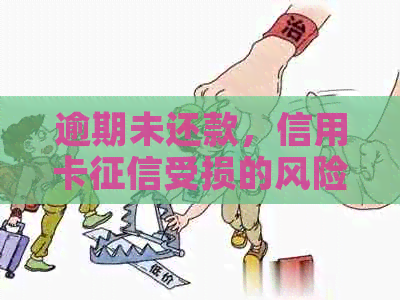 逾期未还款，信用卡受损的风险与应对策略