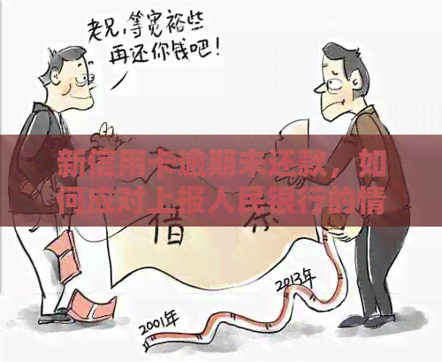 新信用卡逾期未还款，如何应对上报人民银行的情况？