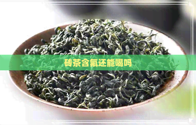 砖茶含氟还能喝吗