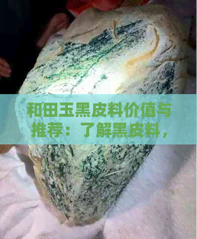 和田玉黑皮料价值与推荐：了解黑皮料，分辨玉与皮