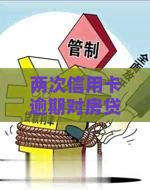 两次信用卡逾期对房贷贷款买房有影响吗？信用记录能否弥补？