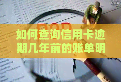 如何查询信用卡逾期几年前的账单明细？银行流水记录影响信用吗？