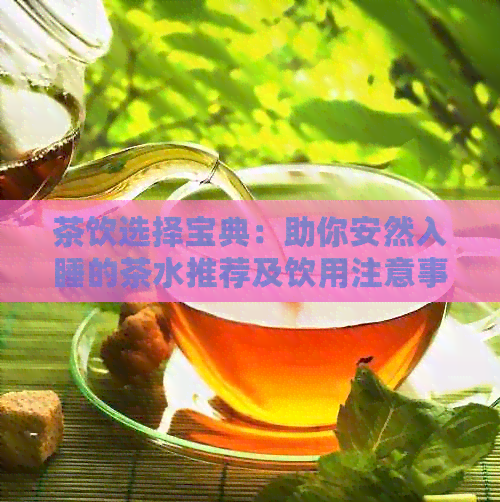 茶饮选择宝典：助你安然入睡的茶水推荐及饮用注意事项