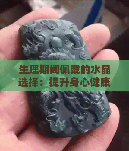 生理期间佩戴的水晶选择：提升身心健康与舒适度