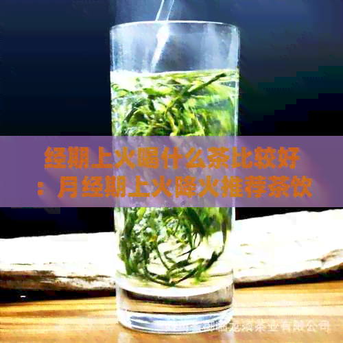 经期上火喝什么茶比较好：月经期上火降火推荐茶饮